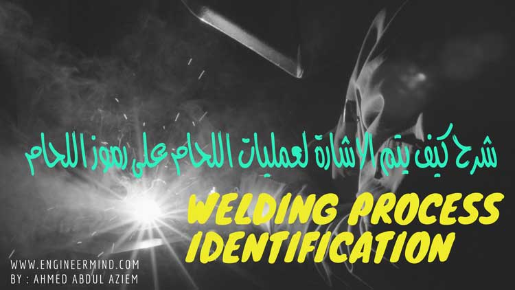 شرح كيفية تحديد الاشارة واستخدام عمليات اللحام على رموز اللحام